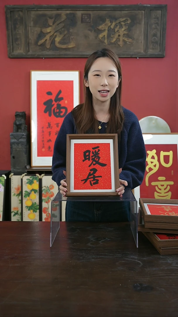 【闪购商品】书法手绘10寸摆台-暖居