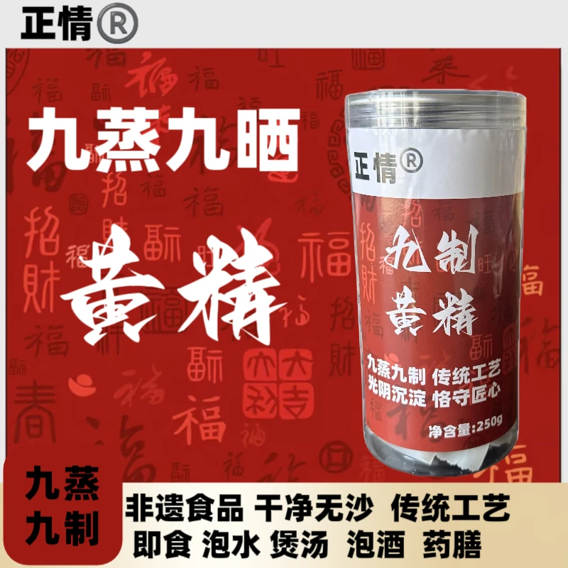 正情『九蒸九制』黄精 即食,泡水,煲汤 药食同源 仙人余粮