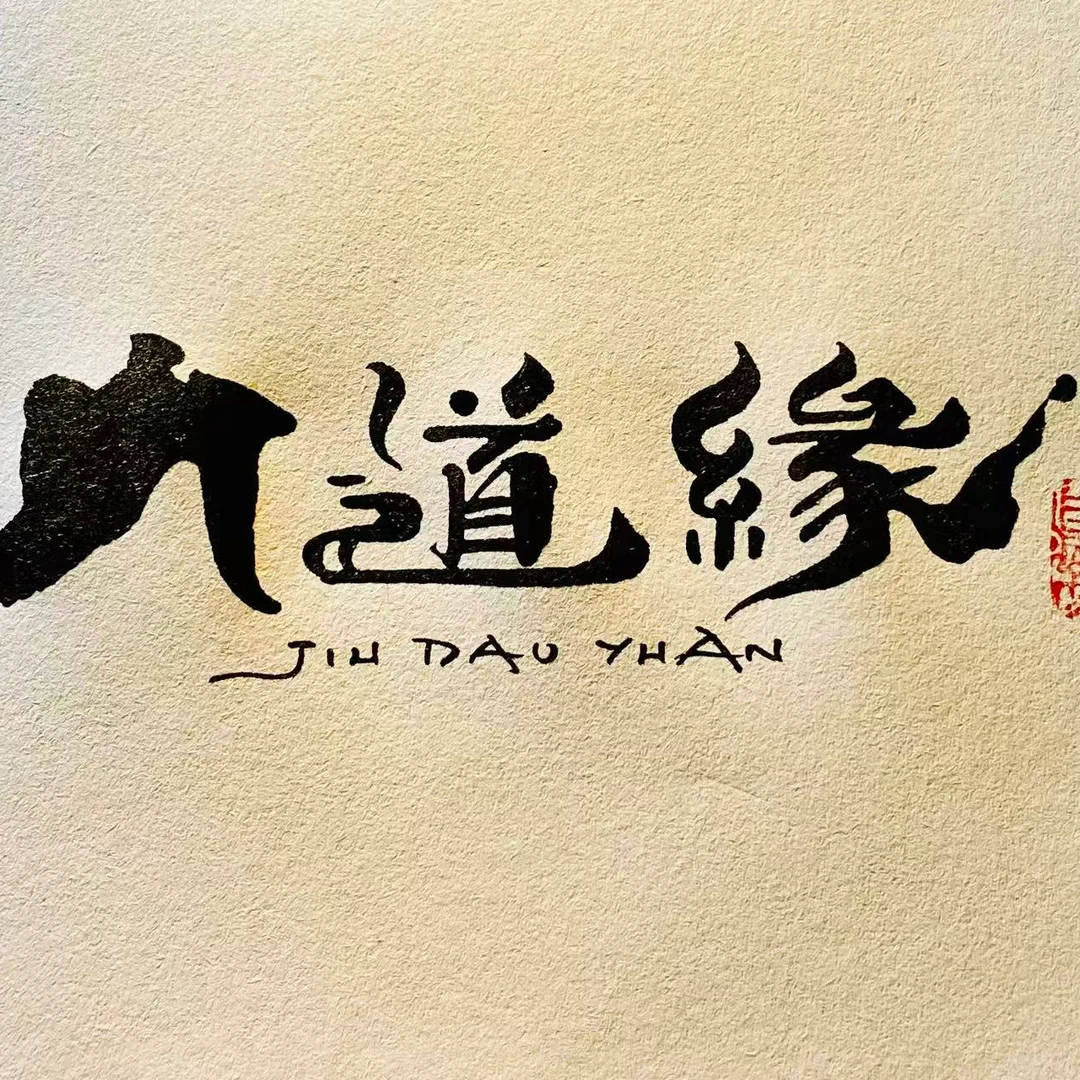 书法作品宋氏美学卷轴作品自带内容