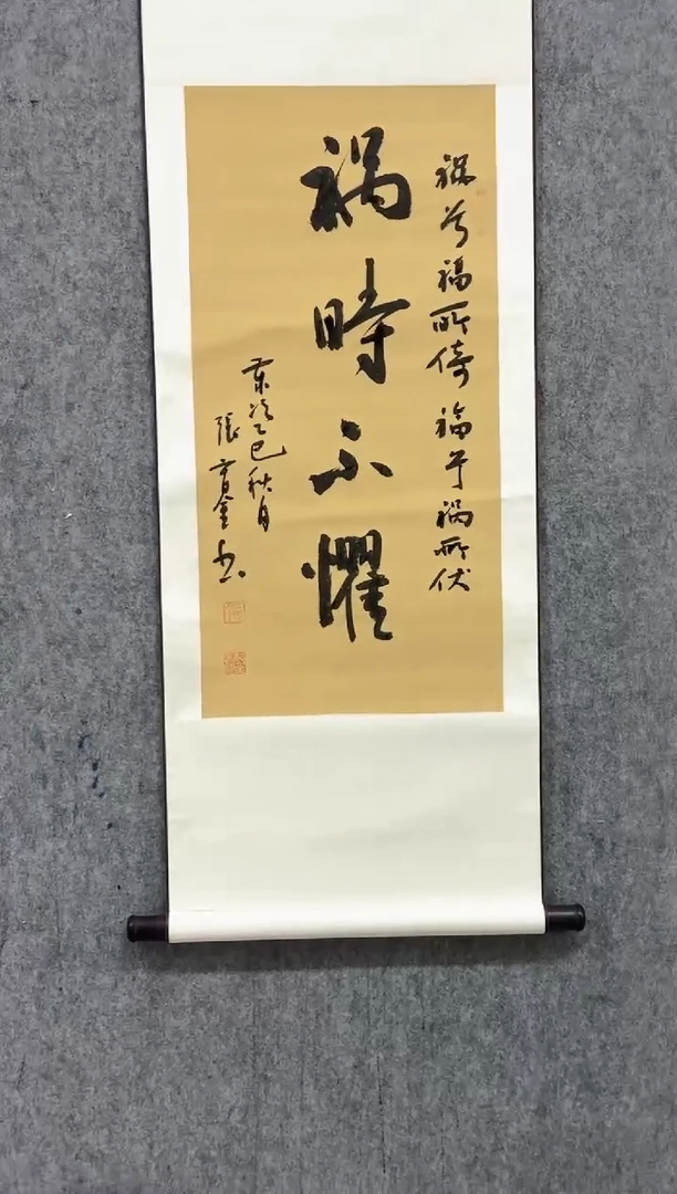 书法张育金定制书法——卷轴