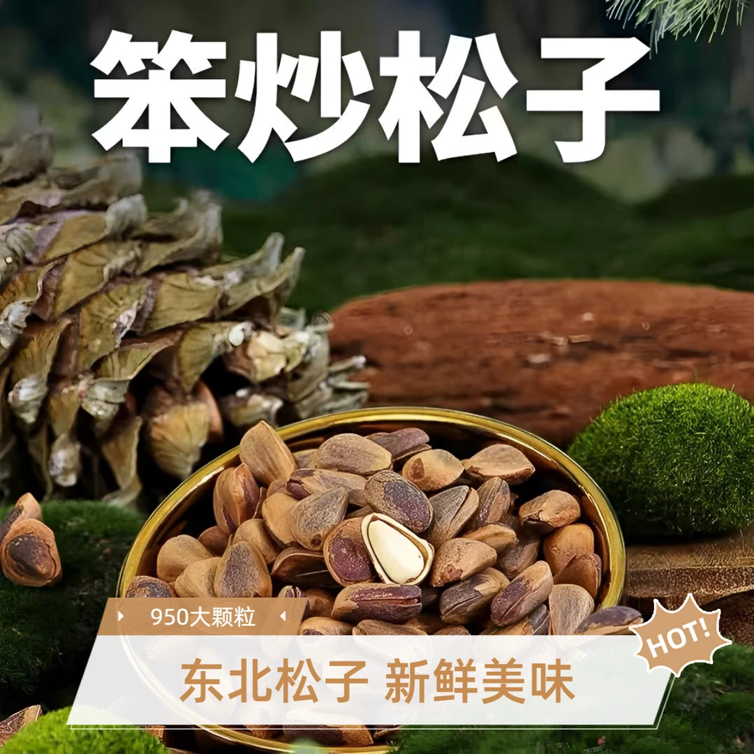 25新货 笨炒950大颗粒东北松子 开口松子 营养坚果