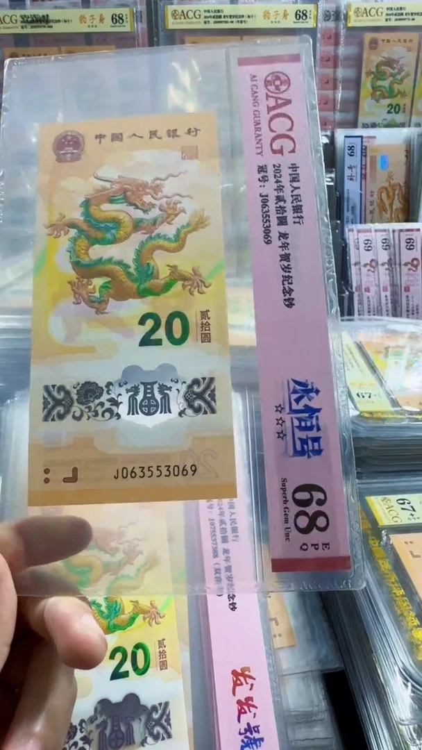 塑料龙钞 单张 无47  天马王 68分 号码如图
