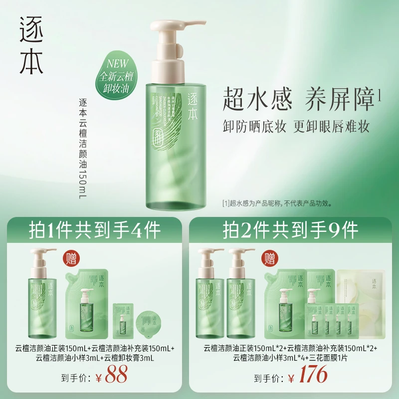 【达人专享】逐本云檀洁颜油温和不刺激卸妆油官方正品