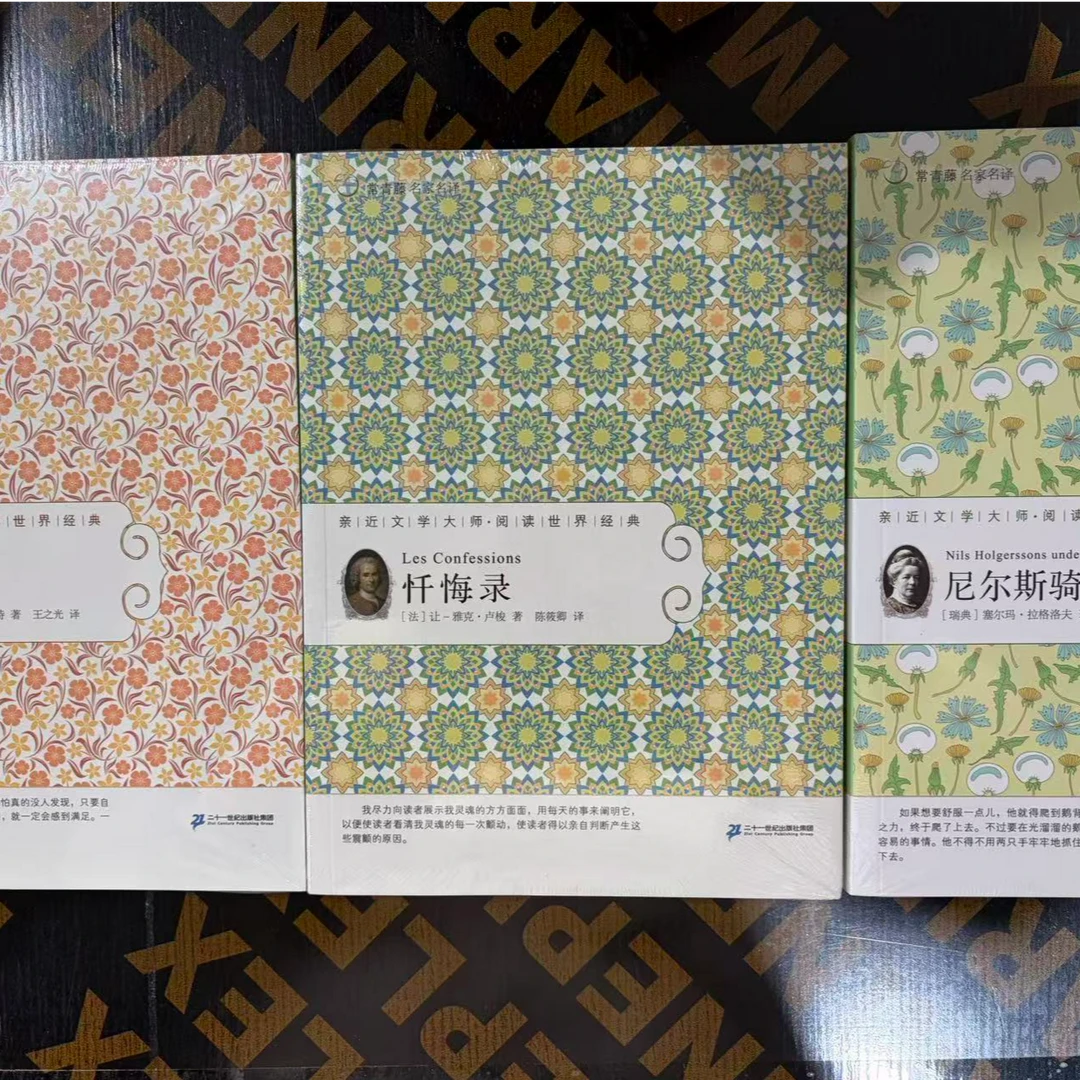 1062【尾单瑕疵】常青藤阅读世界经典忏悔录小妇人骑鹅旅行记3本