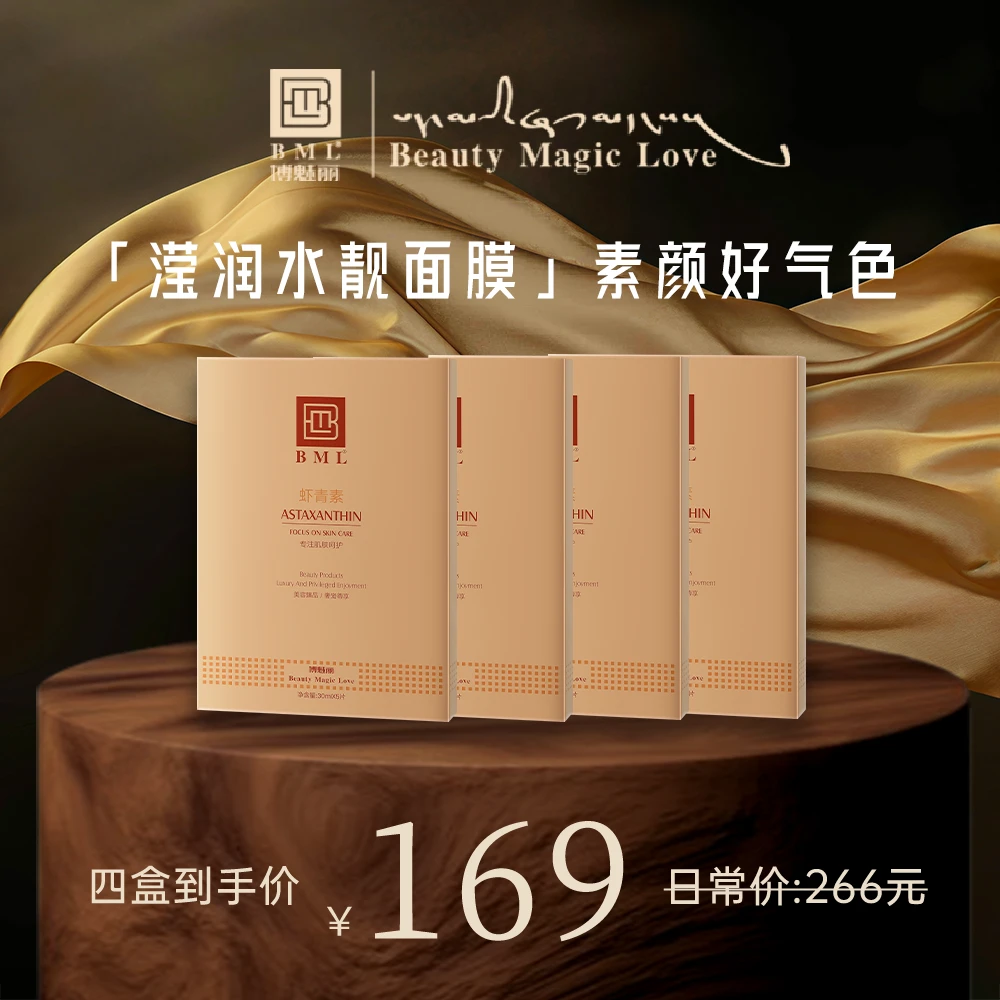 【BML】4盒装虾青素爆水保湿贴片面膜水润补水