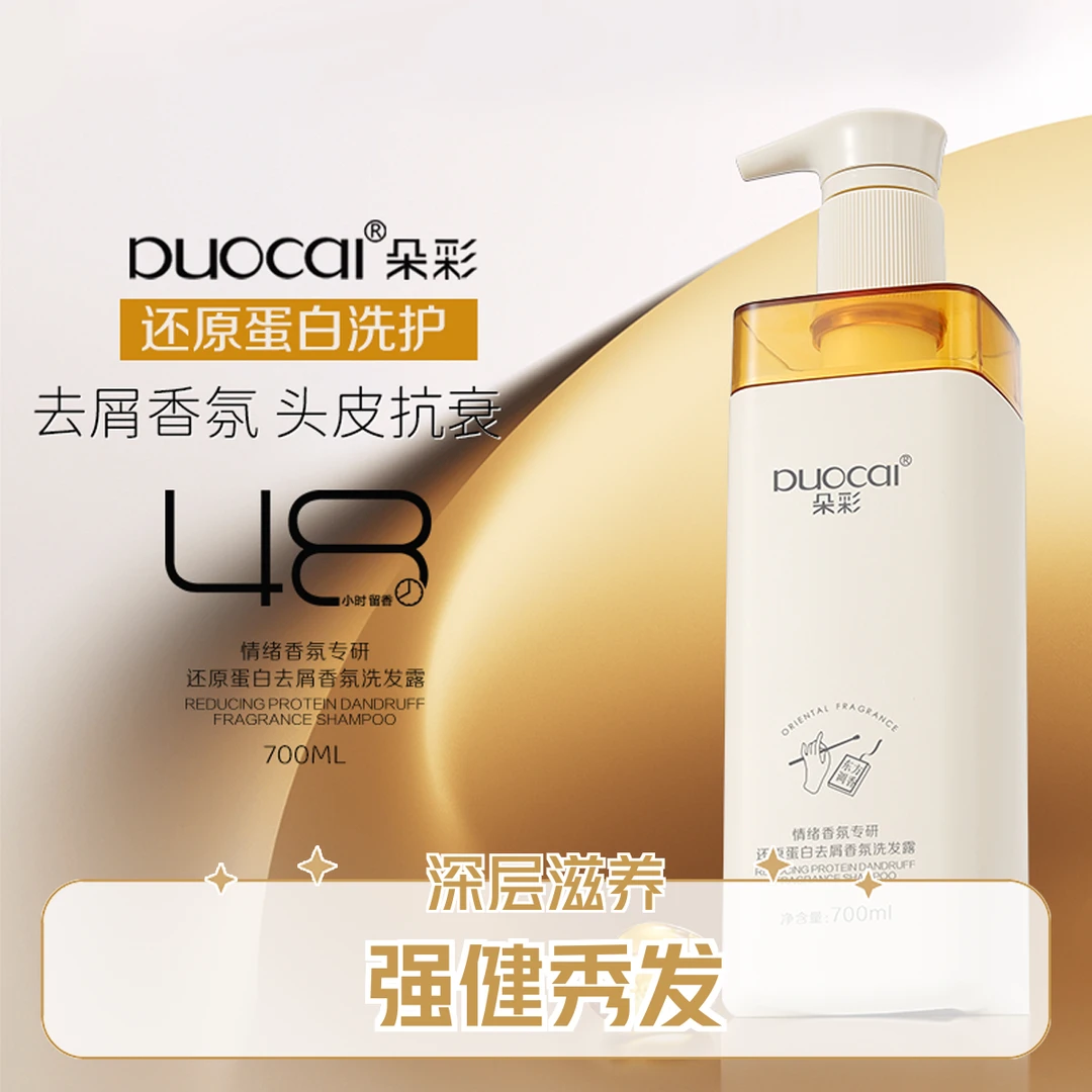 朵彩还原蛋白去屑香氛洗发露