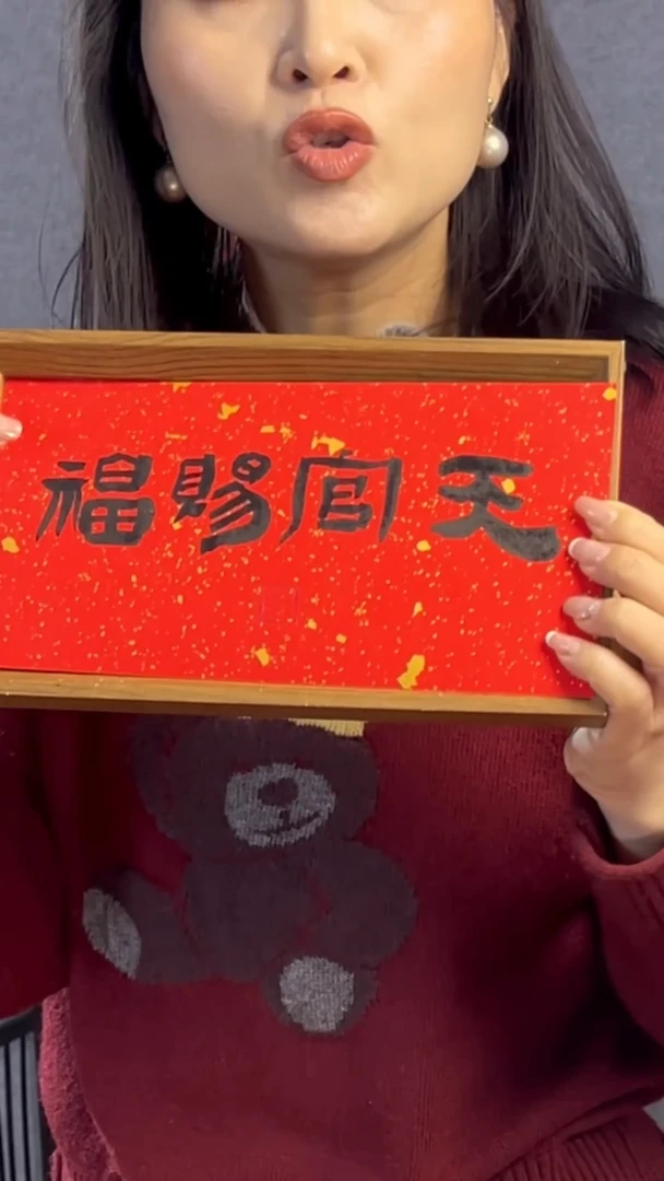 【闪购商品】书法【天官赐福】隶书洒金底27*14