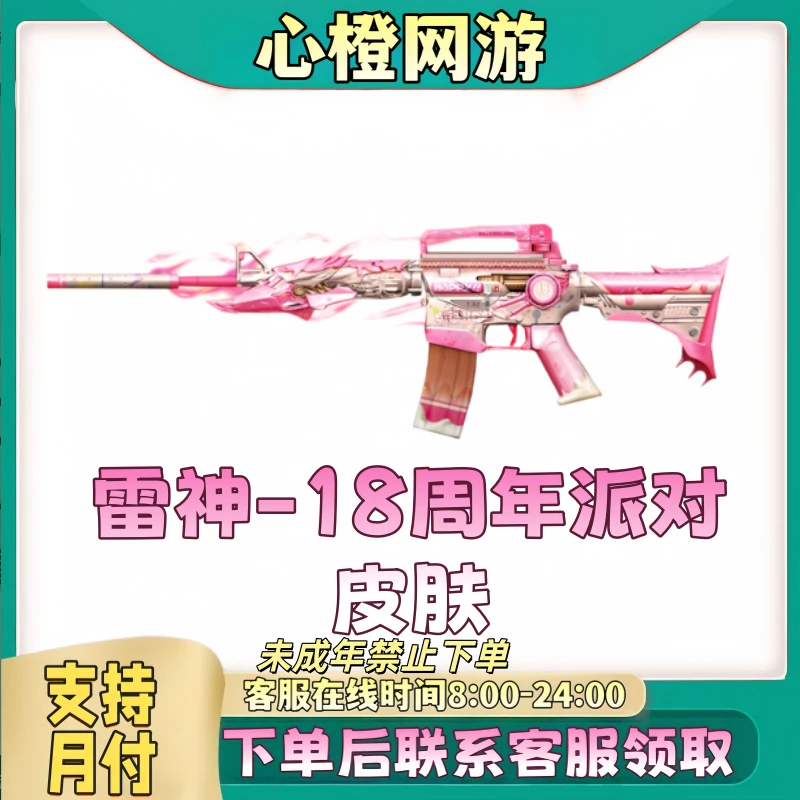 CF穿越火线端游商品【雷神-18周年派对】皮肤【未成年禁止下单】
