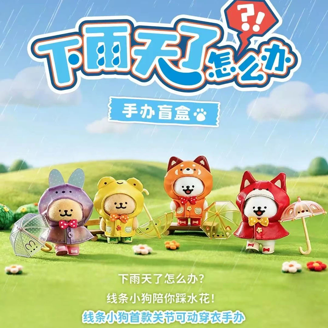 正版【线条小狗】下雨天了怎么办系列盲盒-盲盒(主播代拆)