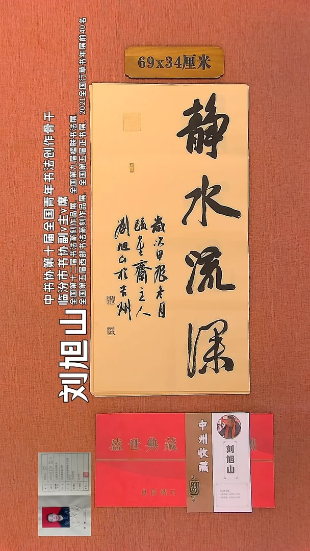 【闪购商品】书法303    刘旭山老师作品