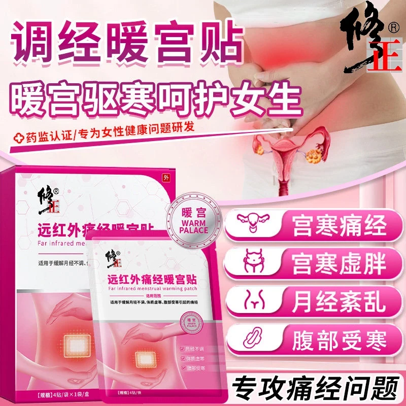 修正远红外痛经暖宫贴宫寒停痛经闭经月经不调有血块体质虚寒调经暖宫贴腹部受寒手脚冰凉经期紊乱