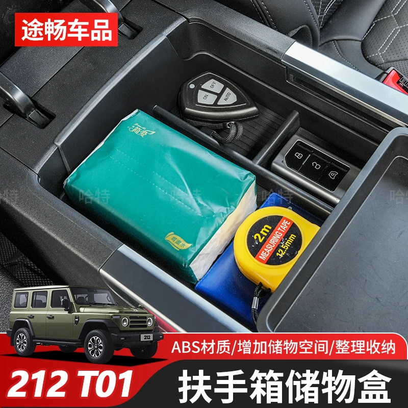 适用北汽212T01扶手箱储物盒中央手扶箱收纳盒分类隔层改装专用件