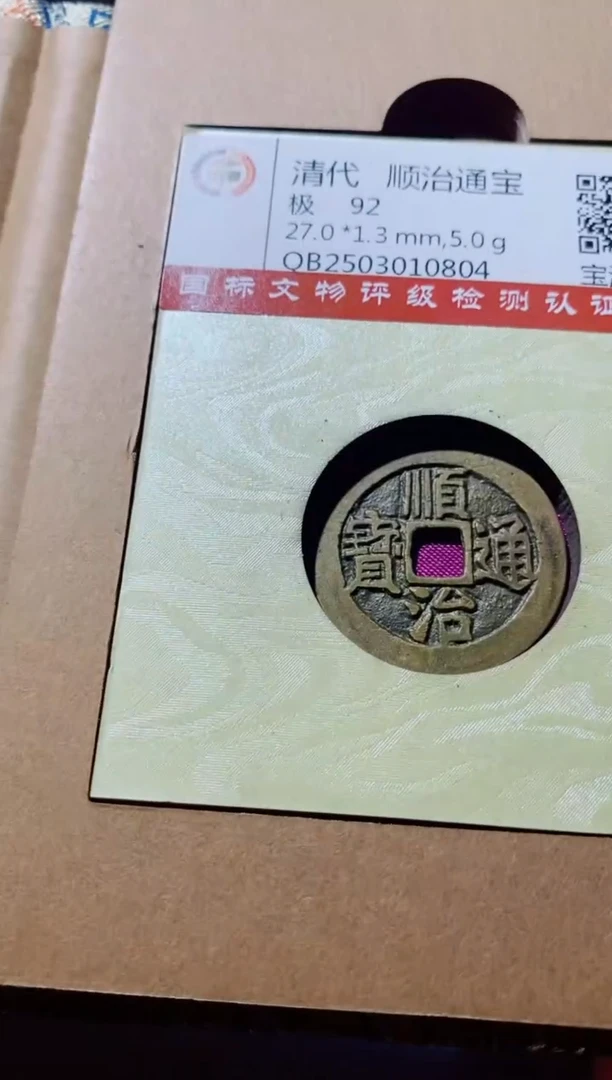 铜古钱币古钱币（国然）顺治92分源