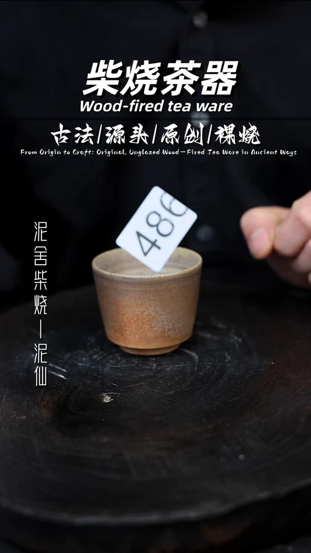 泥舍柴烧精品茶器