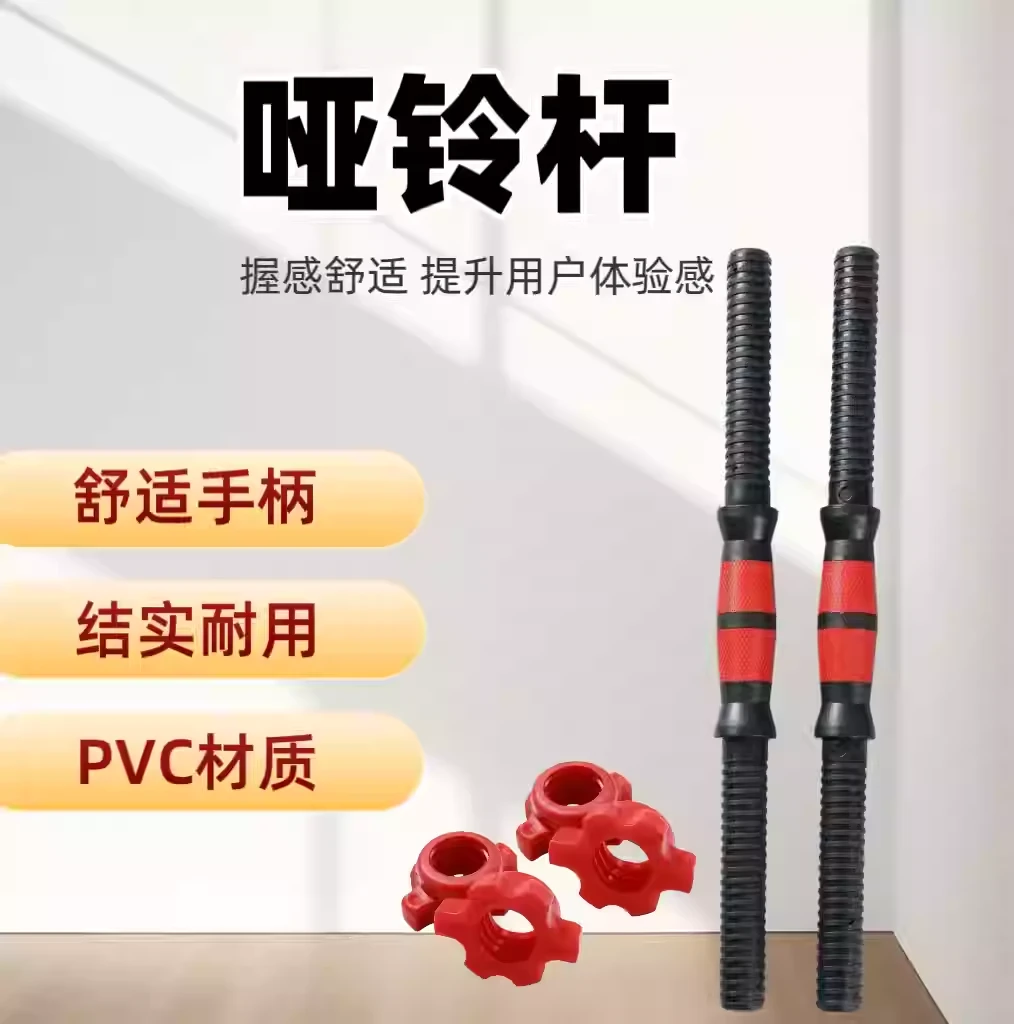 环保包胶通用哑铃杆家用款配件加厚螺母加长连接组装哑铃杆杠铃杆