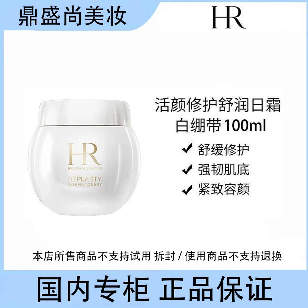 HR赫莲娜白绷带面霜100ml保湿修护抗皱