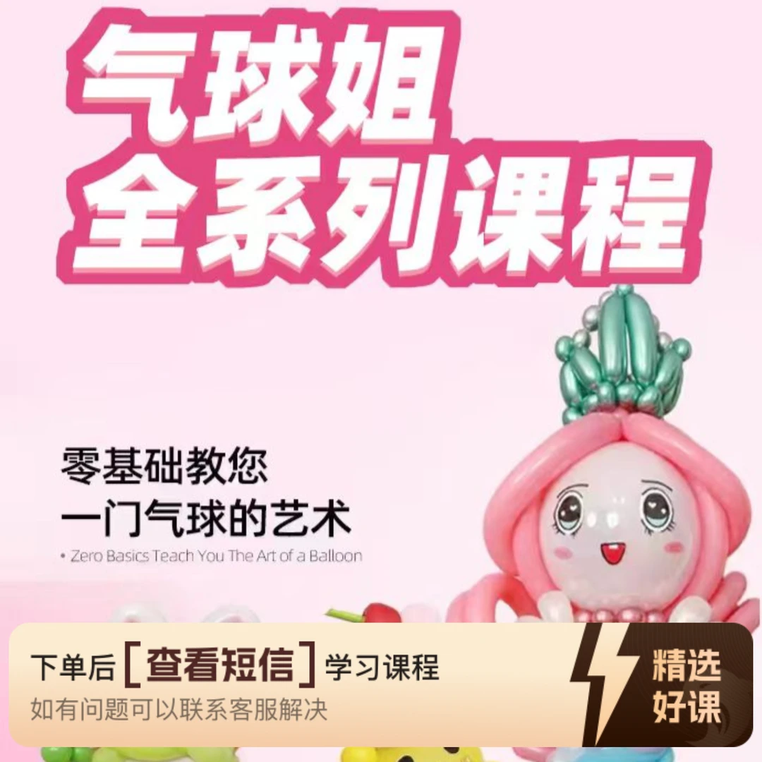 气球姐全系列视频课程新手小白可学（留意短信解锁课程）