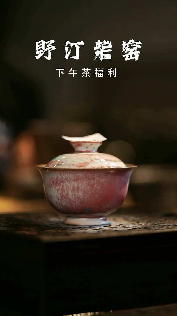 其他野汀柴窑手工手作@@YT296