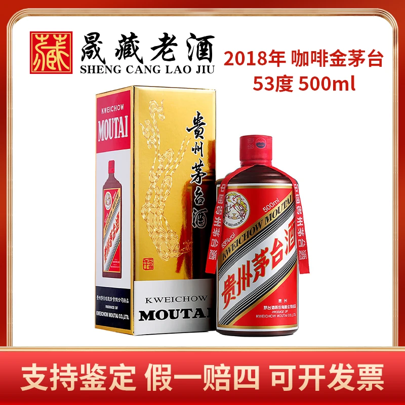 KWEICHOW MOUTAI/贵州茅台2018年咖啡金茅台酒颜色茅台53度500ml