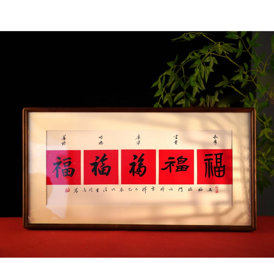 「五福临门」书法实木艺术典藏 ——胡桃木装裱·五福聚首·传世臻品