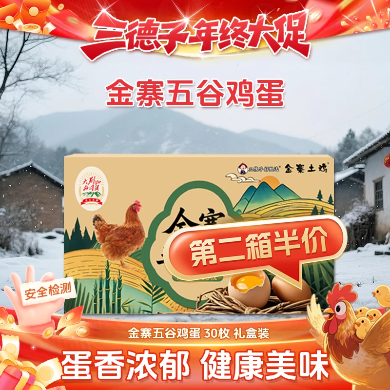 三德子【金寨五谷鸡蛋】第二箱半价 30枚新鲜鸡蛋营养美味优质蛋白