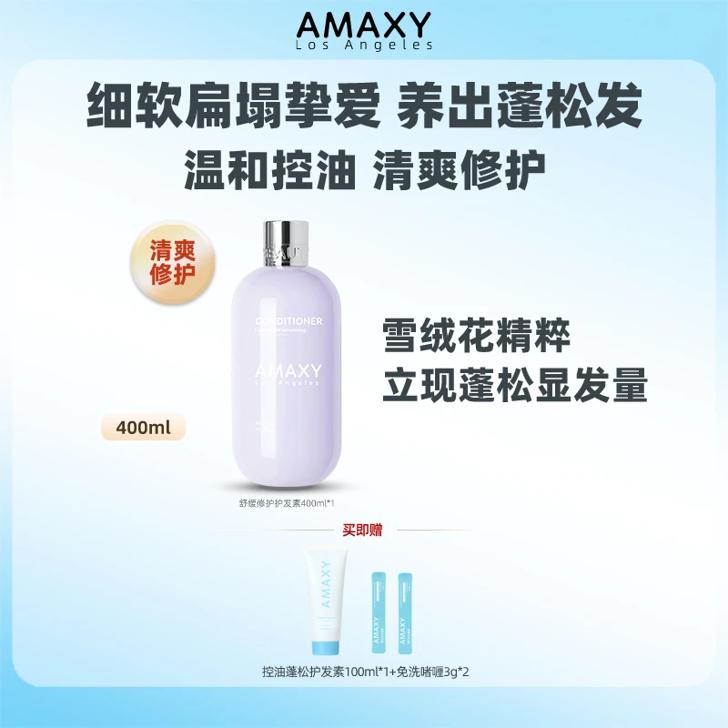 【AMAXY】蓬松控油洗发水旅行洗护套装洗头膏控油蓬松护发素高颅顶