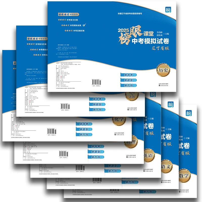 2025榜眼课堂中考模拟试卷辽宁省版语数英物化史政新中考题型方向