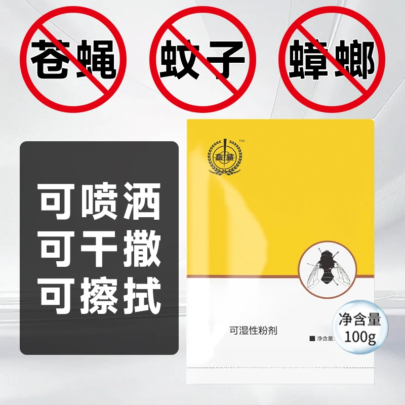 粉剂 苍蝇蚊子养殖家庭饭店用长效持久可干撒可喷洒粉剂