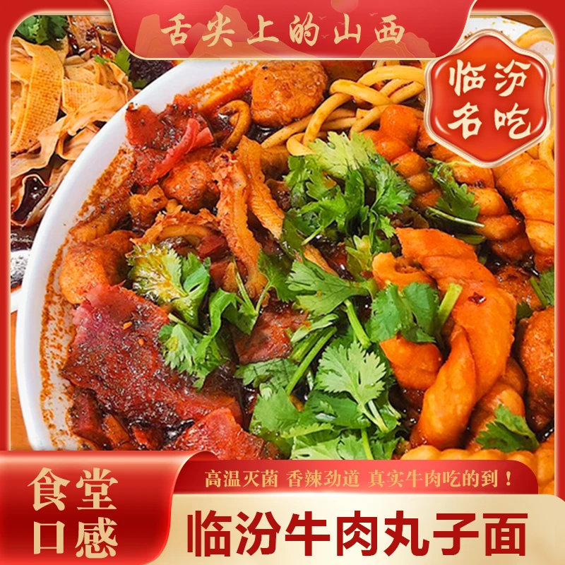 【山西特产】2/5大包正宗临汾牛肉丸子面香辣乌啦啦同款 非老白家