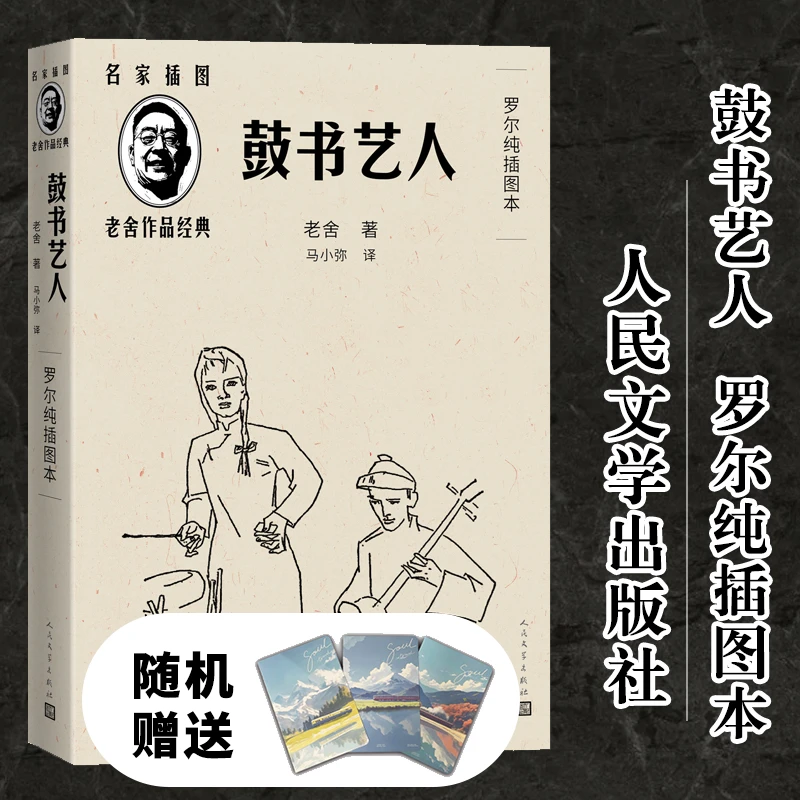 【正版】鼓书艺人老舍 罗尔纯插图本