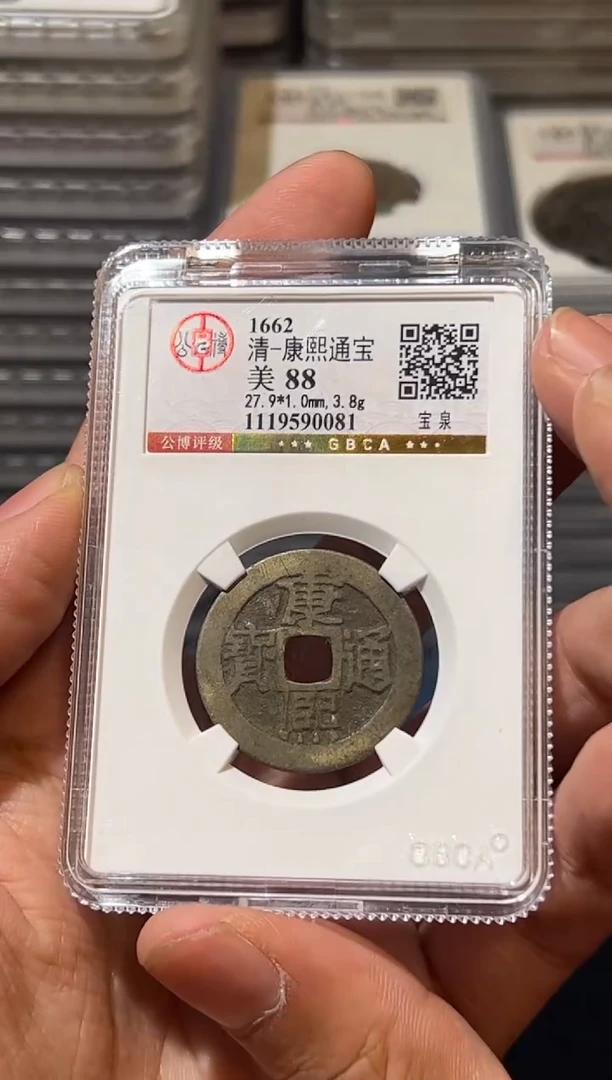 铜J康熙宝泉88分0081