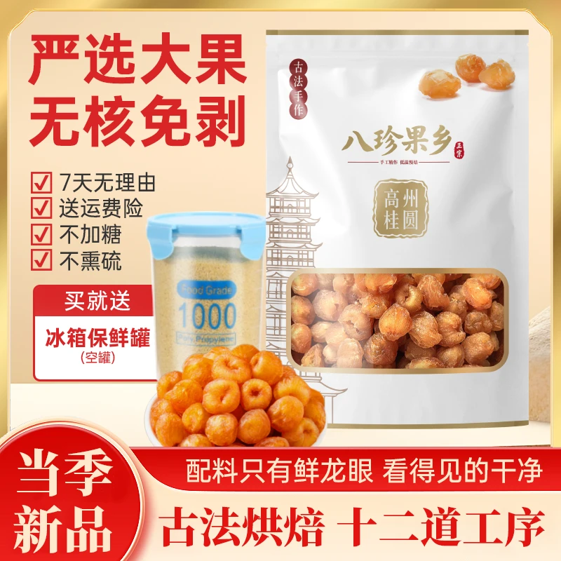 八珍果乡高州桂圆肉手工无核大颗煲汤泡茶250/500g新鲜饱满龙眼肉