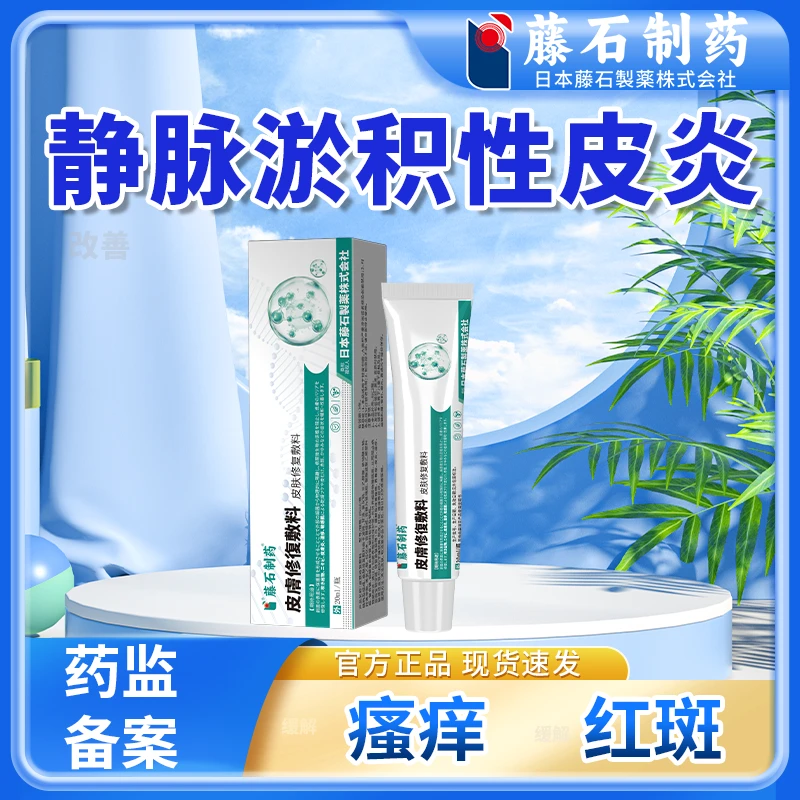 藤石制药皮炎改善静脉淤积性红斑瘙痒等症状改善湿疹红斑发黑瘙痒脱屑辅助治疗静脉曲张循环障碍引起外用医用凝胶皮肤修复敷料O6