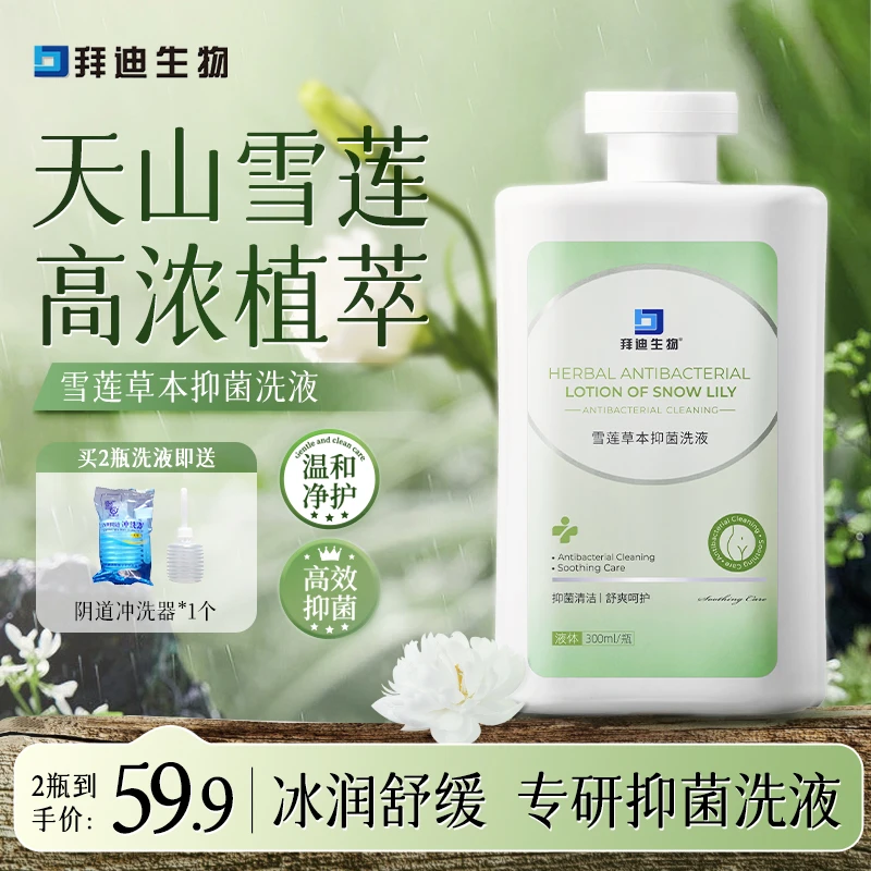 拜迪生物私处雪莲草本抑菌洗液护理深层清洁水润呵护私护清洗液Z