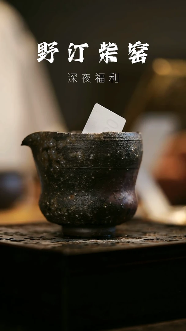 其他野汀柴窑手工手作@@YT180残破风不退不换