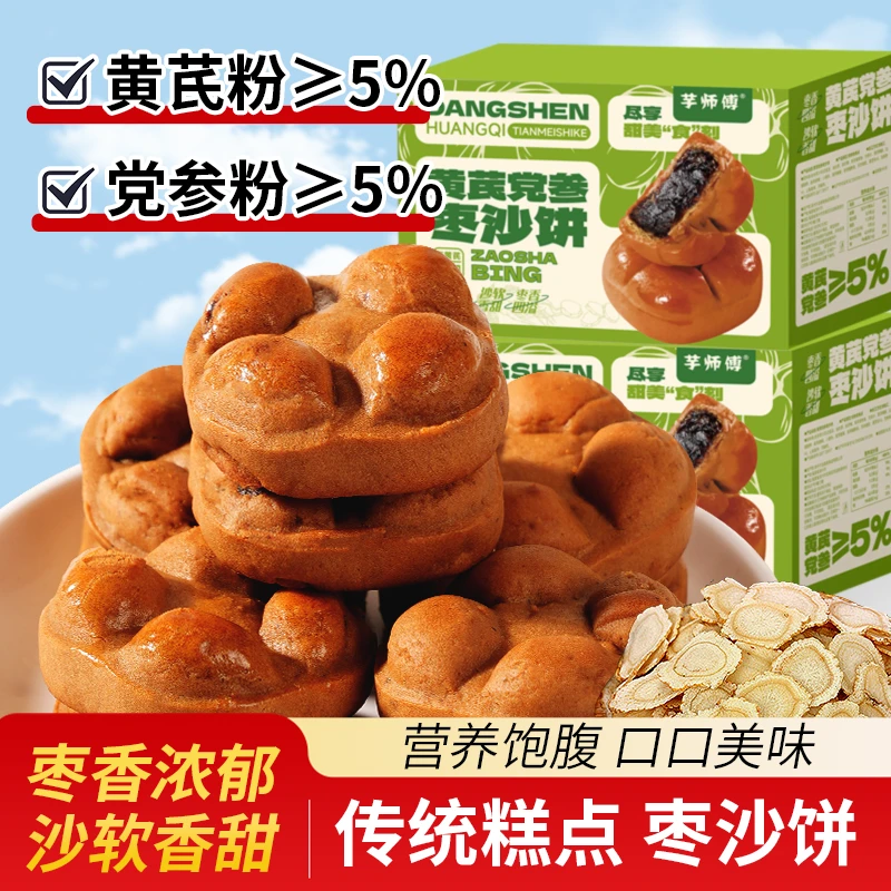 芋师傅【真用料】黄芪党参枣沙饼健康营养早餐糕点休闲零食独立包装
