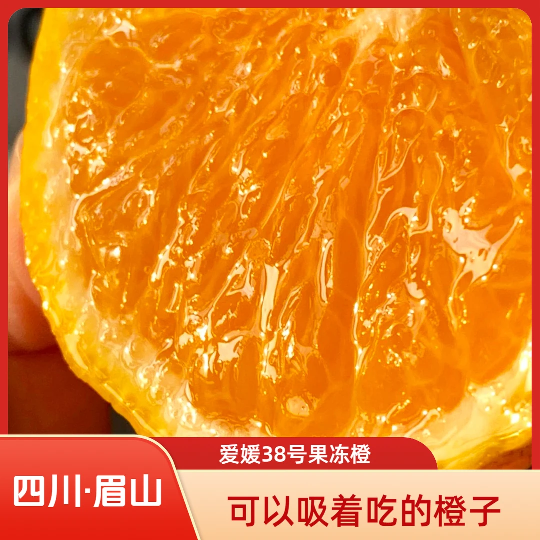 k【爱媛果冻橙】精品四川爱媛38号果冻橙5斤装现摘清甜爆汁手剥橙子