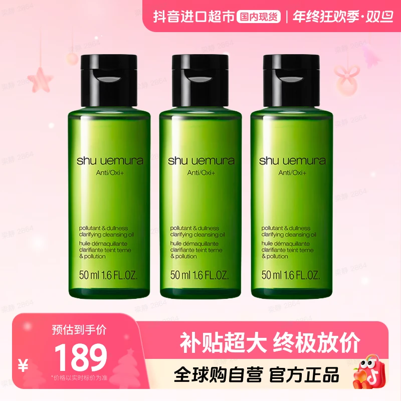 【国内现货】Shu-uemura/植村秀 正品 全新绿茶新肌洁颜油50ml*3【l】