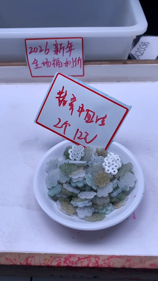 未镶嵌翡翠手饰A2036 翡翠 中国结14*17mm 2个12元