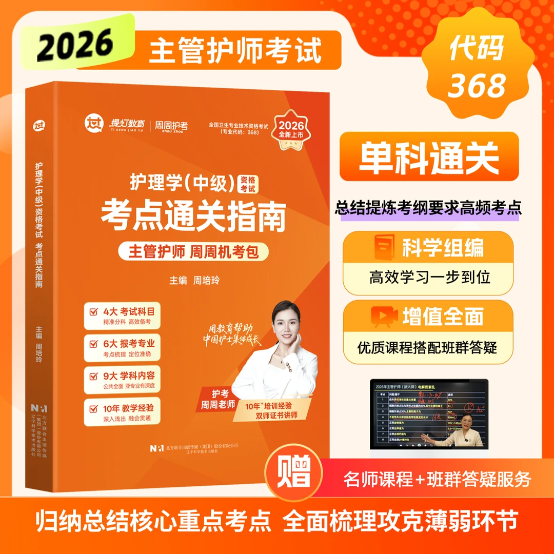 26版主管护师【考点通关指南】新大纲新资料分科中级职称机考包系列