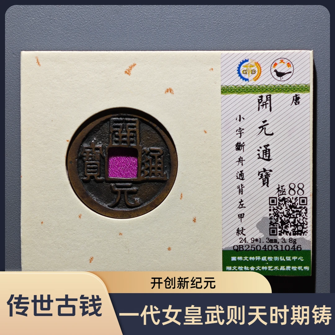 【沐源臻品】唐武则天女皇开元通宝小字背左甲纹/88分单品锦盒发货