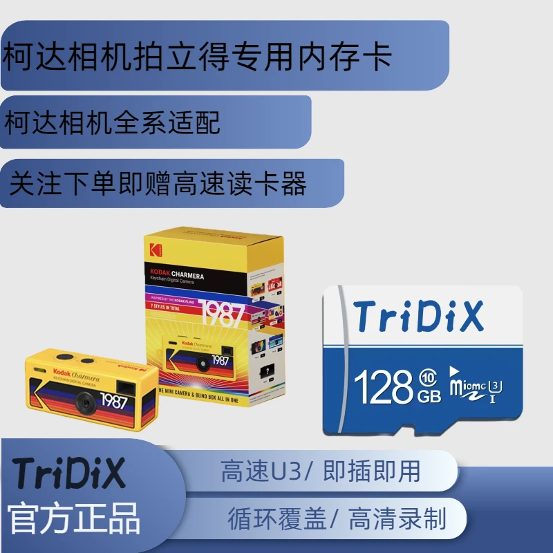 TriDix柯达相机专用内存卡KODAK钥匙扣相机迷你相机tf相机内存卡
