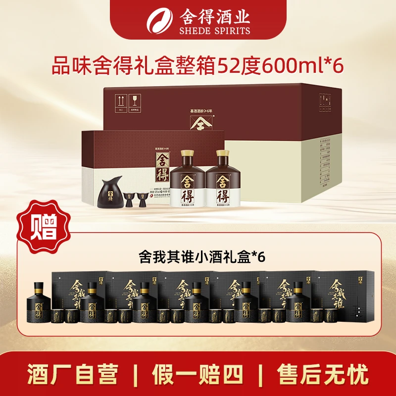 舍得品味礼盒【酒厂自营】纯粮浓香型白酒整箱52度600ml*6