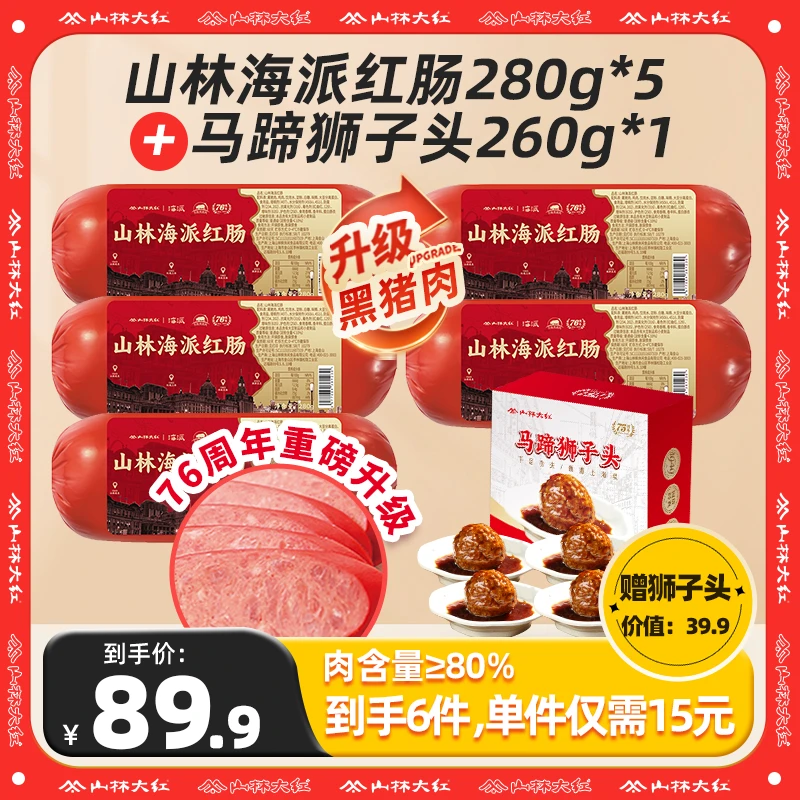 山林大红海派红肠黑猪肉金标上海特产红肠即食280g