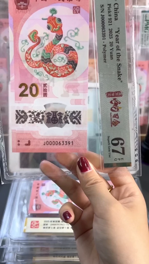塑料蛇钞 67分 J000063391