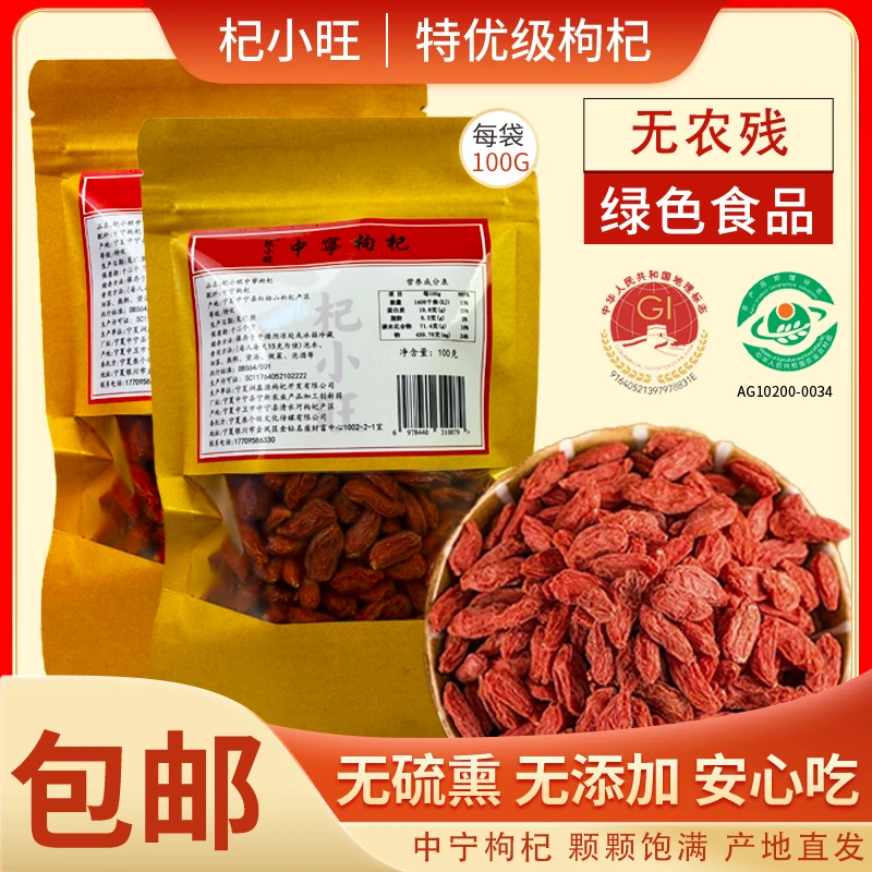 杞小旺中宁枸杞100g免洗无熏硫不染色 宁夏中宁特优级枸杞
