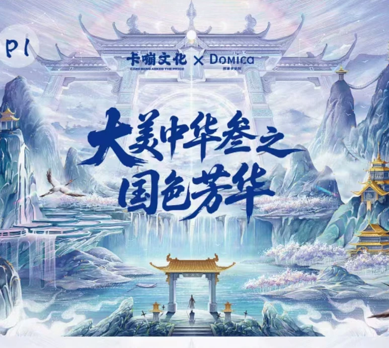 【点盒】大美中华3 卡嘣文化✖️多米卡Domica联名收藏卡