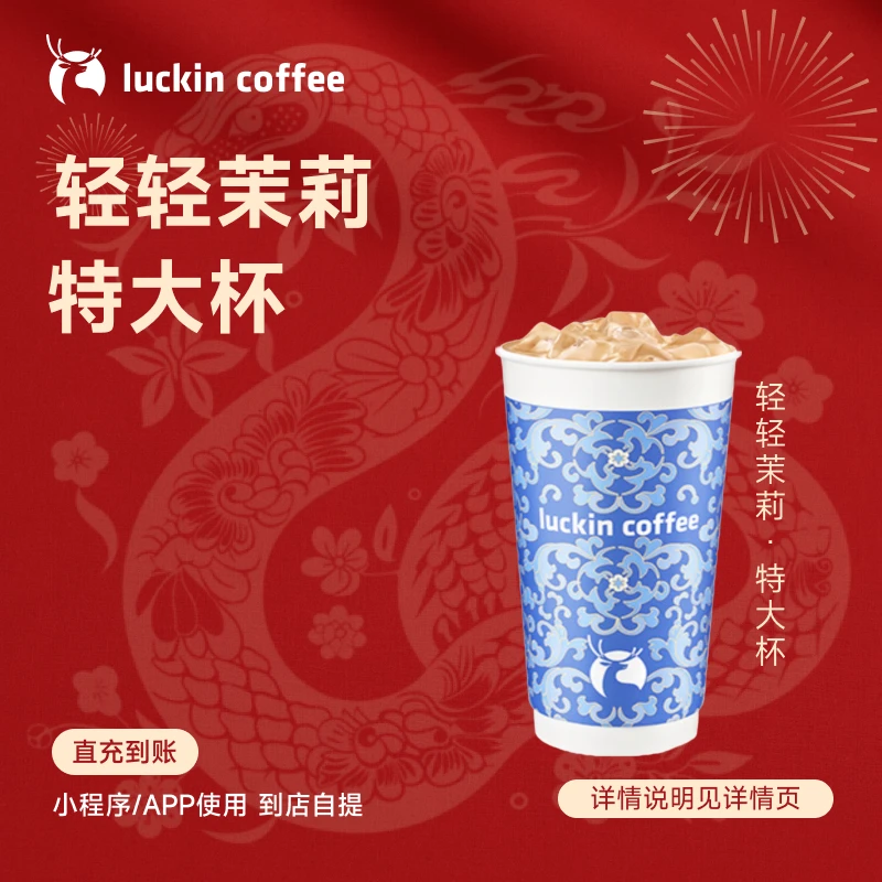 luckin coffee/瑞幸咖啡轻轻茉莉轻乳茶特大杯 饮品兑换券（店铺）