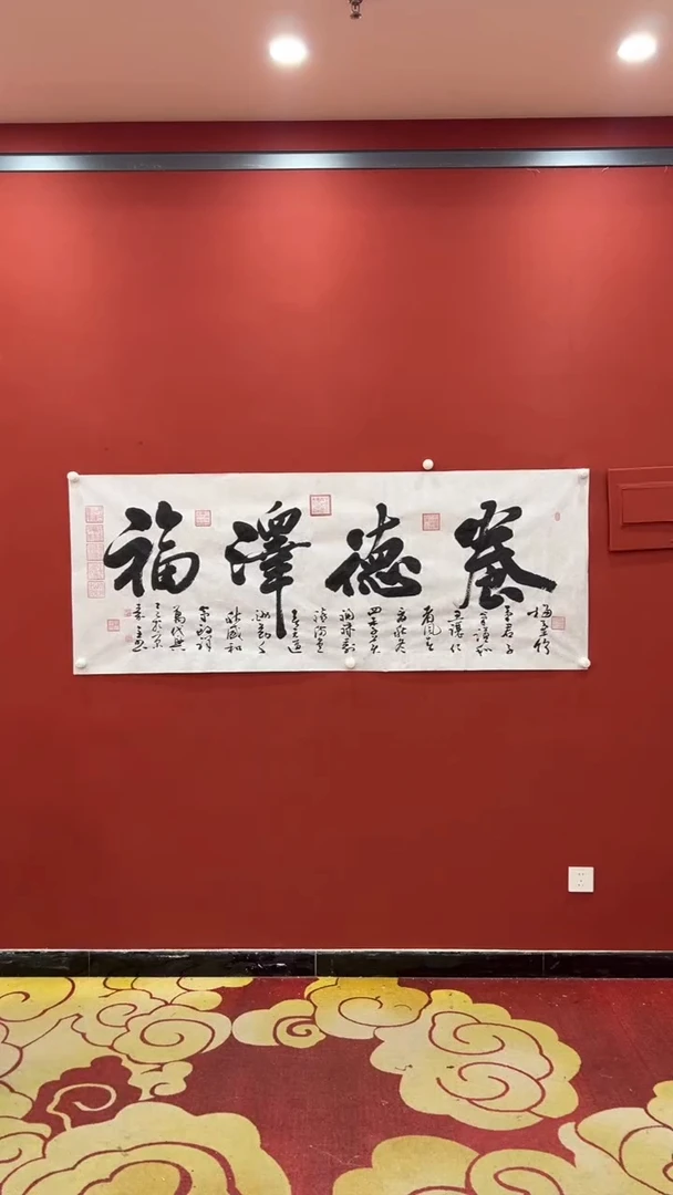 书法秦全 养德泽福小六尺