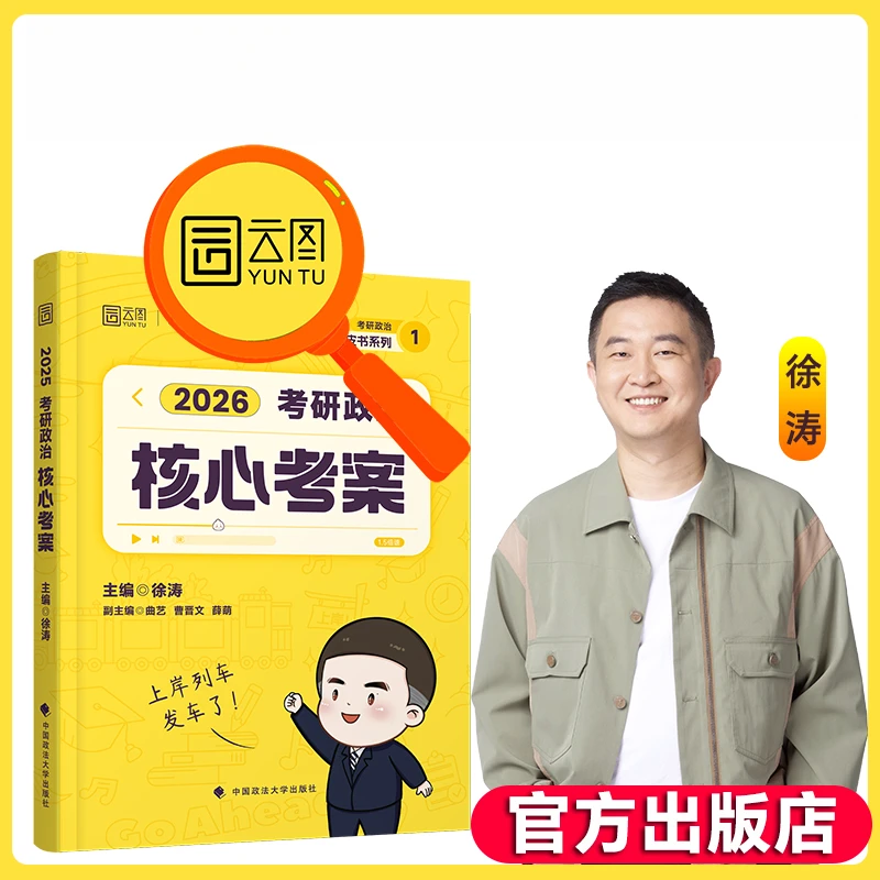 徐涛核心考案2026考研政治通关优题库真题库强化班网课背诵笔记